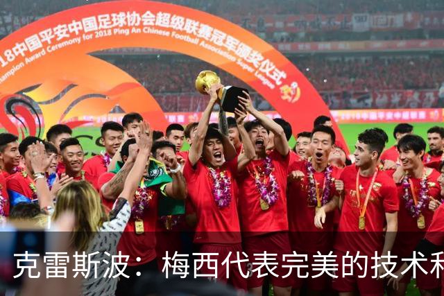 克雷斯波：梅西代表完美的技术和始终保持在极高水平的稳定性