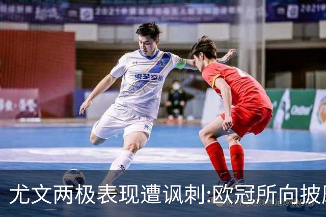 尤文两极表现遭讽刺:欧冠所向披靡 意甲屡战屡败