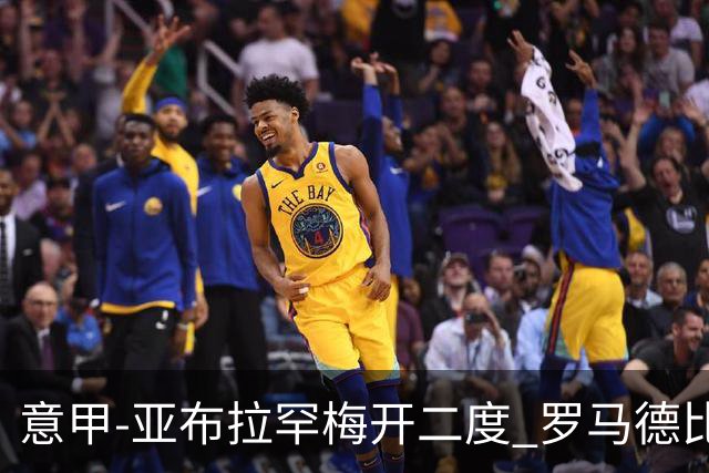 意甲-亚布拉罕梅开二度 罗马德比战3-0完胜拉齐奥