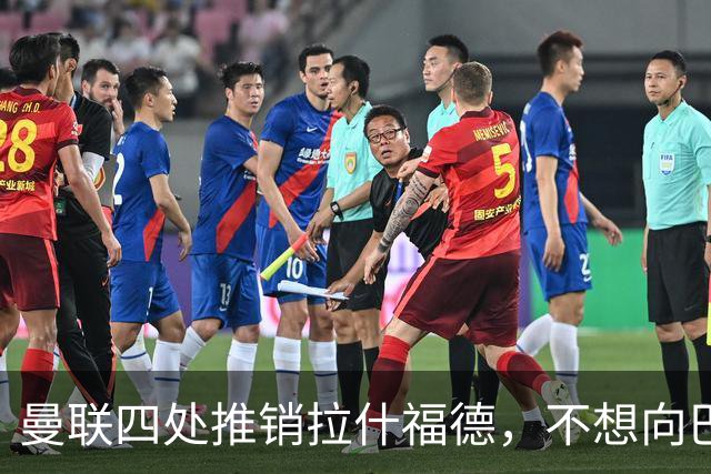 曼联四处推销拉什福德，不想向巴萨妥协！无法再逐出更衣室否则其可免费走人