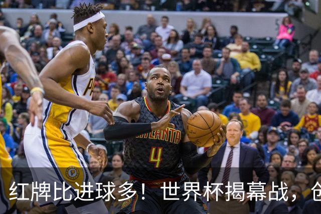 红牌比进球多！世界杯揭幕战，创多项纪录