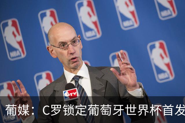 葡媒：C罗锁定葡萄牙世界杯首发，中场B费+内维斯+维蒂尼亚