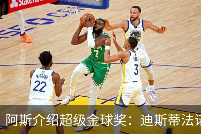 阿斯介绍超级金球奖：迪斯蒂法诺是唯一获奖球星