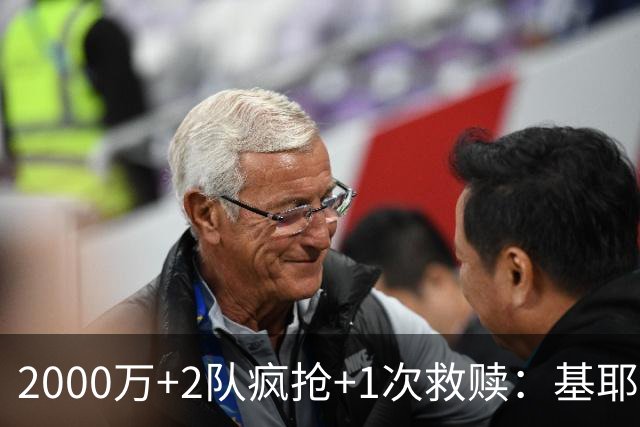 2000万+2队疯抢+1次救赎：基耶萨这趟回家路，利物浦亏了还是赚了？