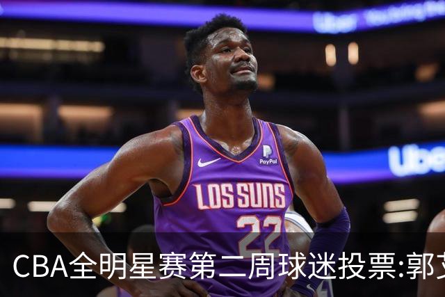 CBA全明星赛第二周球迷投票:郭艾伦反超曾凡博